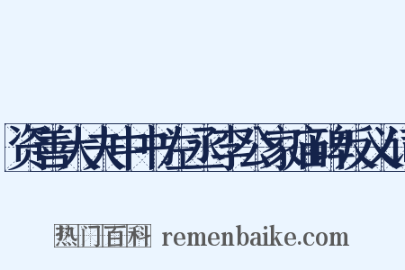 资善大夫中书左丞李公家庙碑反义词是什么意思的图片